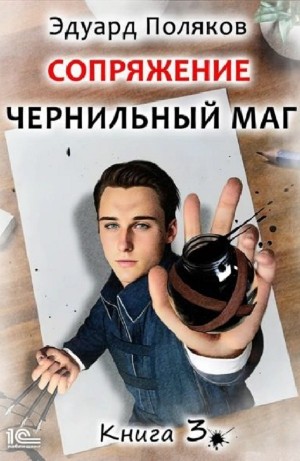 Эдуард Поляков - Сопряжение: Чернильный маг 3