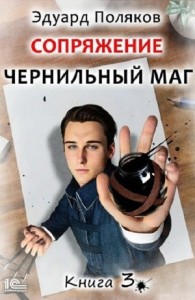 Сопряжение: Чернильный маг 3