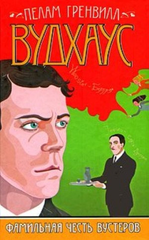 Пелам Гренвилл Вудхаус - Тернистый путь к славе