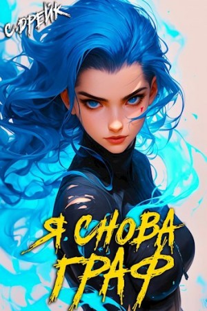 Сириус Дрейк - Я снова граф. Книга XI