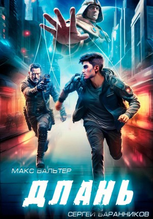 Макс Вальтер, Сергей Баранников - Длань