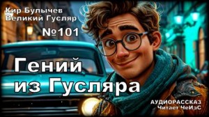Кир Булычёв - Гений из Гусляра