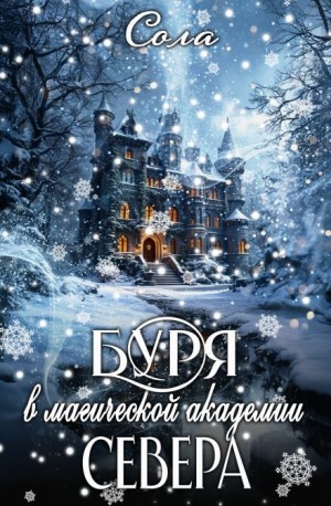 Елена (Леанон) Сола - Буря в Магической Академии Севера