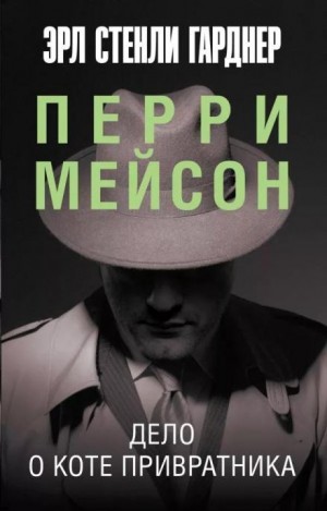 Эрл Стэнли Гарднер - Дело о коте привратника