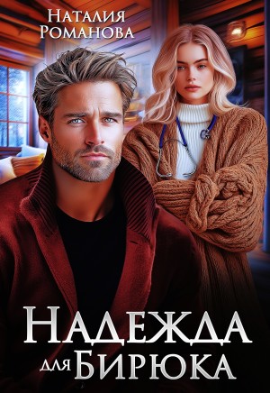Наталия Романова - Надежда для Бирюка