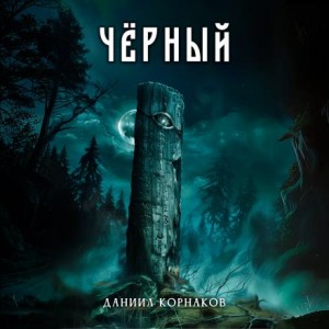 Даниил Корнаков,   - Чёрный