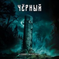 Чёрный