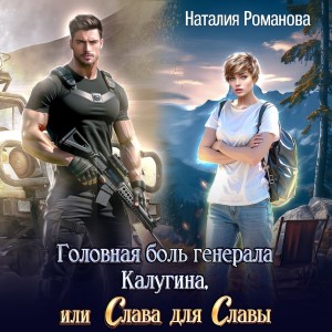 Наталия Романова - Головная боль генерала Калугина, или Слава для Славы