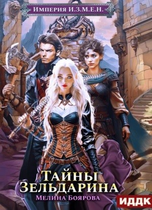 Мелина Боярова - Империя И.З.М.Е.Н. Тайны Зельдарина