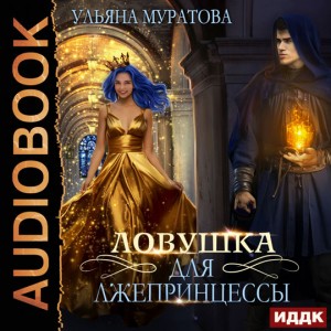 Ульяна Муратова - Ловушка для лжепринцессы