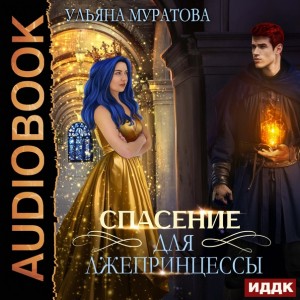 Ульяна Муратова - Спасение для лжепринцессы