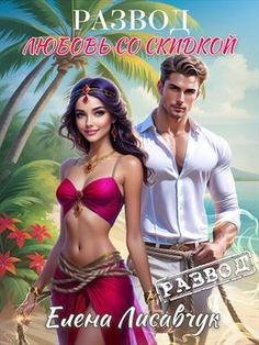 Елена Лисавчук - Развод. Любовь со скидкой