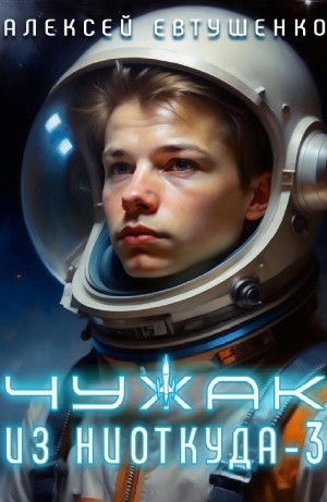 Алексей Евтушенко - Чужак из ниоткуда 3