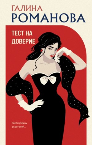 Галина Романова - Тест на доверие