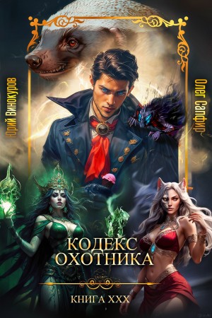 Юрий Винокуров, Олег Сапфир - Кодекс Охотника. Книга 30