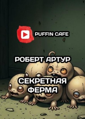 Майк Резник - Секретная ферма