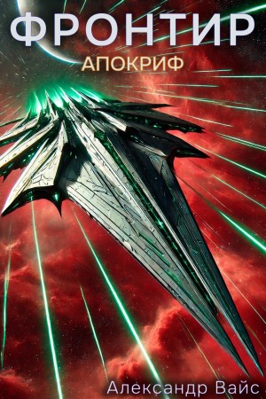 Александр Вайс - Фронтир. Том X. Апокриф
