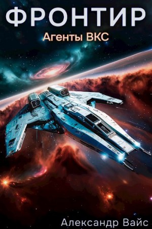Александр Вайс - Фронтир. Том III. Агенты ВКС