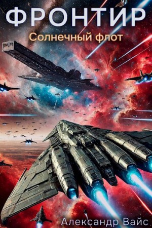 Александр Вайс - Фронтир. Том IV. Солнечный флот