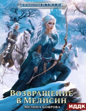 Мелина Боярова - Империя И.З.М.Е.Н. Возвращение в Мелисин