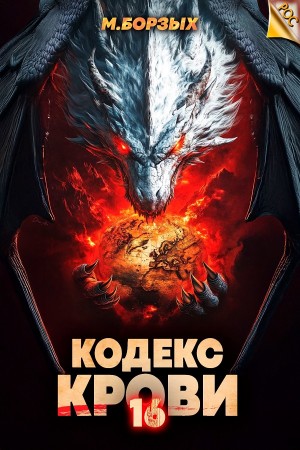 М. Борзых - Кодекс Крови ХVI