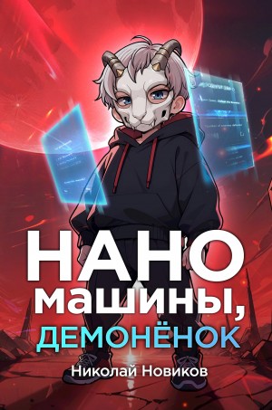Николай Новиков - Наномашины, демонёнок!