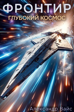 Александр Вайс - Фронтир. Том IX. Глубокий космос