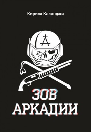Кирилл Каланджи - Зов Аркадии
