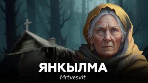 Mrtvesvit - Янкылма