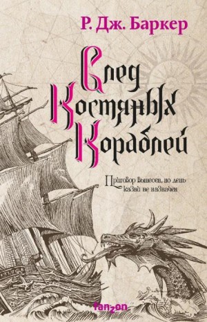 Р. Дж. Баркер - След костяных кораблей