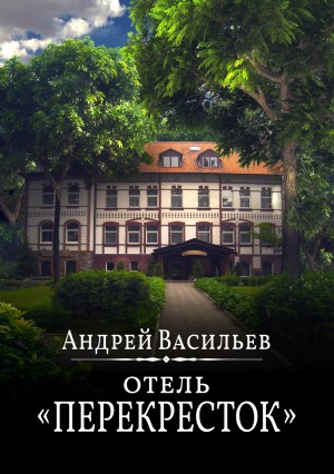 Андрей Васильев - Отель Перекресток