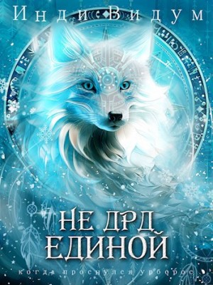 Инди Видум - Под знаком Песца. Книга 4. Не ДРД единой