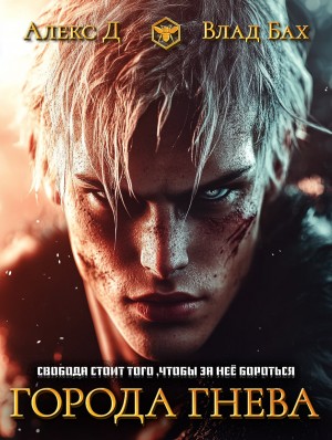 Алекс Д, Влад Бах - Города гнева