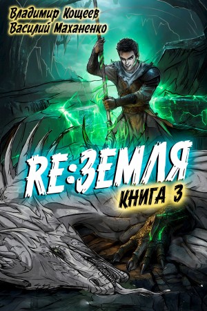 Василий Маханенко, Владимир Кощеев - Релиз: Земля. Книга 3