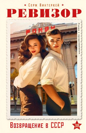 Серж Винтеркей - Ревизор: возвращение в СССР 38