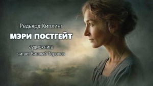 Редьярд Киплинг - Мэри Постгейт