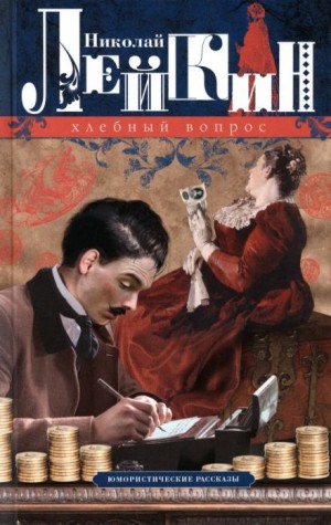 Николай Лейкин - Сборник рассказов: Хлебный вопрос