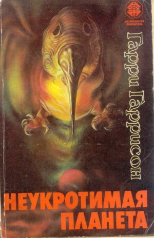 Гарри Гаррисон - Неукротимая планета