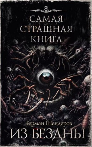 Герман Шендеров,  , Владимир Чубуков - Йога для мёртвых