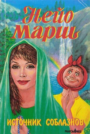 Найо Марш - Источник соблазнов