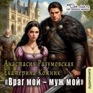 Екатерина Кожник, Анастасия Разумовская - Враг мой – муж мой