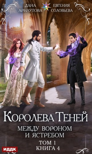 Дана Арнаутова, Евгения Соловьева - Между Вороном и Ястребом. Том 1