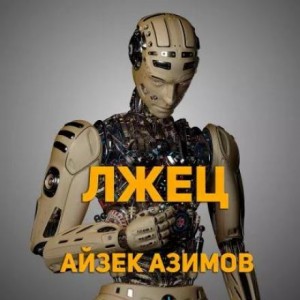 Айзек Азимов - Лжец!