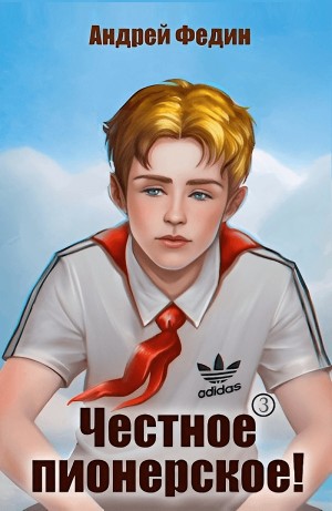 Андрей Федин - Честное пионерское! Часть 3