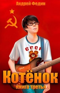 Котёнок. Книга 3