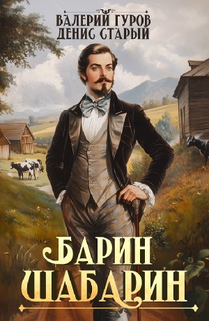 Валерий Гуров, Денис Старый - Барин-Шабарин