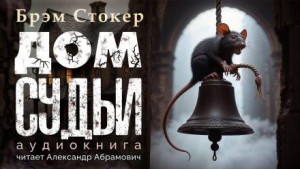 Брэм Стокер - Дом судьи