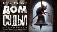 Дом судьи