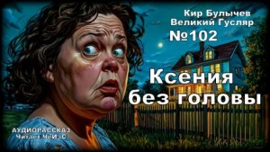 Кир Булычёв - Ксения без головы