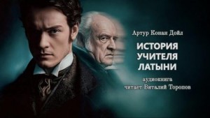 Артур Конан Дойль - История учителя латыни